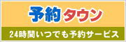 予約タウン