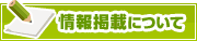 情報掲載について | タウンガイド松戸