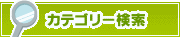 カテゴリー検索 | タウンガイド松戸