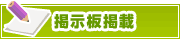 掲示板掲載について | タウンガイド松戸