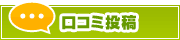 口コミ投稿 | タウンガイド松戸