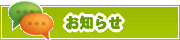 サイトからのお知らせ | タウンガイド松戸