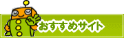 検索ナビ太君オススメサイト | タウンガイド松戸