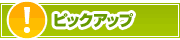 ピックアップ店舗 | タウンガイド松戸