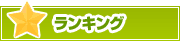 ランキング | タウンガイド松戸