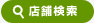 店舗検索 | タウンガイド松戸